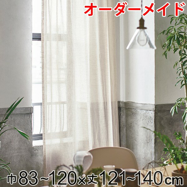 Rakuten - カーテン オーダーカーテン ドレープカーテン エシカルアサ 1.5倍ヒダ 巾83〜120×丈121〜140cm （ 送料無料 オーダー サイズオーダー オーダーメイド 1cm単位 ナチュラル シンプル タッセル付き 麻 おしゃれ 日本製 ）