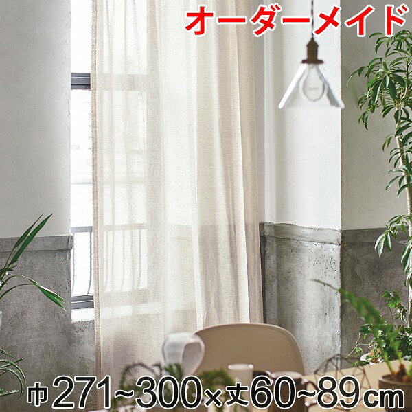 Rakuten - カーテン オーダーカーテン ドレープカーテン エシカルアサ 1.5倍ヒダ 巾271〜300×丈60〜89cm （ 送料無料 オーダー サイズオーダー オーダーメイド 1cm単位 ナチュラル シンプル タッセル付き 麻 おしゃれ 日本製 ）