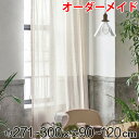 カーテン オーダーカーテン ドレープカーテン エシカルアサ 1.5倍ヒダ 巾271〜300×丈90〜120cm ( 送料無料 オーダー サイズオーダー オーダー...