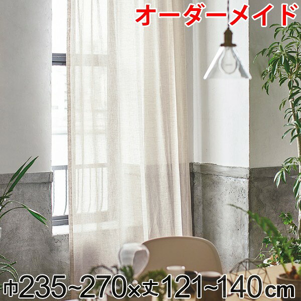 樂天商城 - カーテン オーダーカーテン ドレープカーテン エシカルアサ 1.5倍ヒダ 巾235〜270×丈121〜140cm （ 送料無料 オーダー サイズオーダー オーダーメイド 1cm単位 ナチュラル シンプル タッセル付き 麻 おしゃれ 日本製 ）