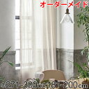 カーテン オーダーカーテン ドレープカーテン エシカルアサ 1.5倍ヒダ 巾271〜300×丈181〜200cm ( 送料無料 オーダー サイズオーダー オーダ...