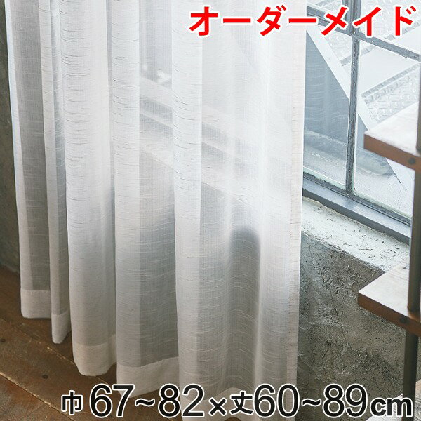 レースカーテン オーダーカーテン ヴィンテージレース 1.5倍ヒダ 巾67〜82×丈60〜89cm （ オーダー サイズオーダー オーダーメイド 1cm単位 洗える 洗濯機 ウォッシャブル ナチュラル おしゃれ 日本製 ）