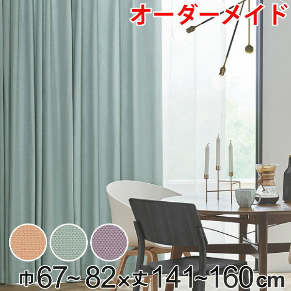 カーテン オーダーカーテン ドレープカーテン ジャージムジ 1.5倍ヒダ 巾67〜82×丈141〜160cm ( 送料無料 オーダー サイズオーダー オーダーメ...