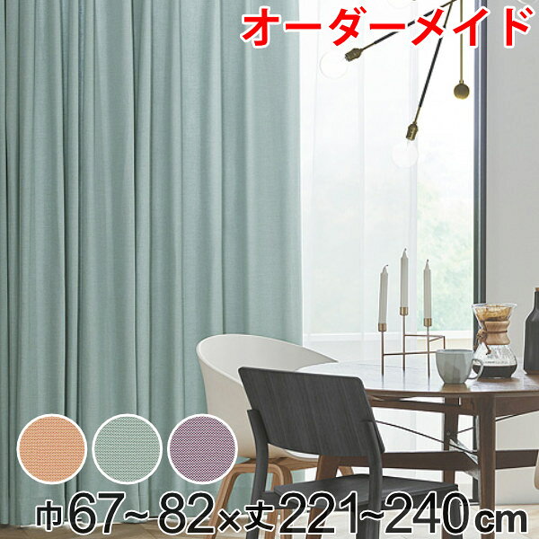 カーテン オーダーカーテン ドレープカーテン ジャージムジ 1.5倍ヒダ 巾67〜82×丈221〜240cm ( 送料無料 オーダー サイズオーダー オーダーメ...