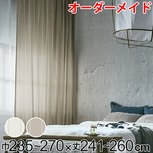 カーテン オーダーカーテン ドレープカーテン スナオナテンネン 1.5倍ヒダ 巾235〜270×丈241〜260cm （ 送料無料 オーダー サイズオーダー オーダーメイド 1cm単位 タッセル付き ストライプ柄 おしゃれ 日本製 広い ナチュラル ）