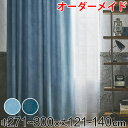 カーテン オーダーカーテン ドレープカーテン デニムムジシャコウ 1.5倍ヒダ 巾271〜300×丈121〜140cm ( 送料無料 オーダー サイズオーダー ...