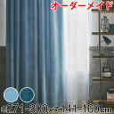 カーテン オーダーカーテン ドレープカーテン デニムムジシャコウ 1.5倍ヒダ 巾271〜300×丈141〜160cm ( 送料無料 オーダー サイズオーダー ...
