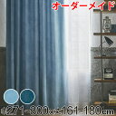 カーテン オーダーカーテン ドレープカーテン デニムムジシャコウ 1.5倍ヒダ 巾271〜300×丈161〜180cm ( 送料無料 オーダー サイズオーダー ...