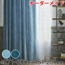 カーテン オーダーカーテン ドレープカーテン デニムムジシャコウ 1.5倍ヒダ 巾271〜300×丈181〜200cm ( 送料無料 オーダー サイズオーダー ...