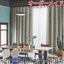 カーテン オーダーカーテン ドレープカーテン テシゴトキカ 1.5倍ヒダ 巾271〜300×丈121〜140cm ( 送料無料 オーダー サイズオーダー オーダ...