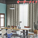 カーテン オーダーカーテン ドレープカーテン テシゴトキカ 1.5倍ヒダ 巾271〜300×丈221〜240cm ( 送料無料 オーダー サイズオーダー オーダ...