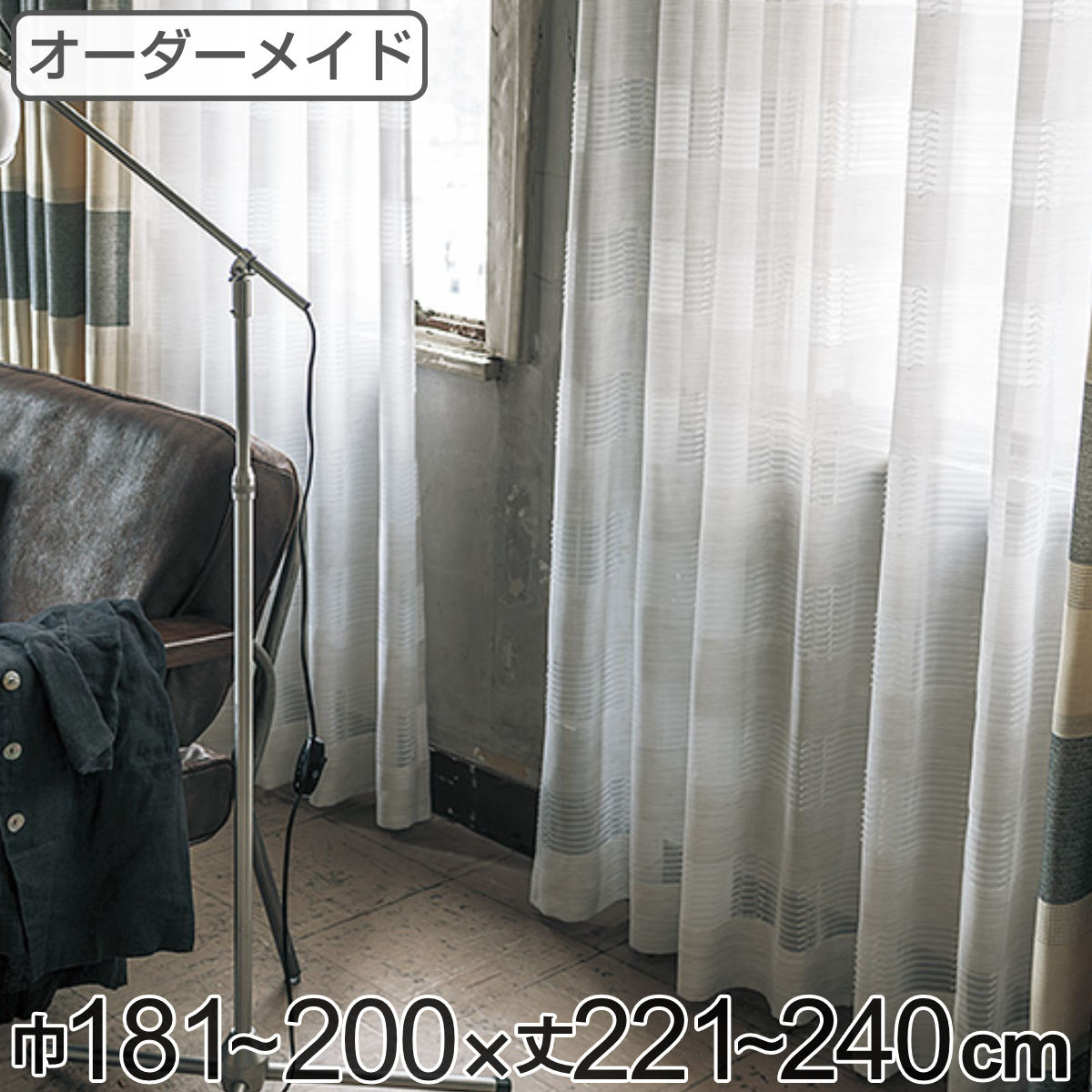 サイズ巾181〜200×丈221〜240（cm）材質ポリエステル100％生産国日本製洗濯洗濯機使用可能区分返品・キャンセル区分（不可）その他カーテン・ロールスクリーンカテゴリから探すレースカーテン オーダーカーテン テシゴトオシャレ 1.5倍ヒダ 巾181〜200×丈221〜240cmこちらは巾181〜200×丈221〜240cmのレースカーテンの販売ページです。おすすめポイント1cm単位でオーダー出来る1cm単位で作れるオーダーレースカーテンです。お好きなサイズで作れるから、どんな窓にもぴったりフィットし快適な生活を送ることが出来ます。商品詳細2つ山1.5倍ヒダカーテンヒダ同士の間隔が少し広く、プリーツもなだらかに仕上がる2つ山1.5倍ヒダ仕上がりです。安心・安全な防炎加工火が付いても燃え広がりにくい防炎加工を施しているので、もしもの時も安心です。洗濯可能でいつでも清潔家で洗濯して頂けるのでいつでも快適にお過ごし頂けます。手仕事感があふれるボーダー柄のレースゆるい雰囲気と大胆なボーダー柄が魅力的なレースカーテンです。ナチュラルな部分と、糸をカットして面白い表情を加えた部分とがゆったりと繰り返されるこだわりのデザインは、窓辺をオシャレに演出してくれます。ナチュラル系やヴィンテージ系のインテリアとコーディネイトするのがおすすめです。※レースカーテンにタッセルは付属しません。ご注意点こちらの商品は、お客様からの注文を受けてからお作りするオーダーメイド商品です。注文後の返品・キャンセル・交換はいかなる場合もお受けできませんのでご了承の上お買い求めください。シリーズ紹介巾181〜200×丈60〜89cm巾181〜200×丈90〜120cm巾181〜200×丈121〜140cm巾181〜200×丈141〜160cm巾181〜200×丈161〜180cm巾181〜200×丈181〜200cm巾181〜200×丈201〜220cm巾181〜200×丈221〜240cm巾181〜200×丈241〜260cm巾181〜200×丈261〜280cm関連キーワード：ボーダー柄 国産 お洒落 オシャレ 窓 まど 新生活 引っ越し 模様替え オールシーズン かわいい 可愛い カワイイ ナチュラル ヴィンテージ ビンテージ 181 200 221 240 LH7910 LH5657関連商品はこちらレースカーテン オーダーカーテン テシゴトオシ13,200円レースカーテン オーダーカーテン テシゴトオシ23,100円レースカーテン オーダーカーテン テシゴトオシ15,400円レースカーテン オーダーカーテン テシゴトオシ15,400円レースカーテン オーダーカーテン テシゴトオシ7,590円レースカーテン オーダーカーテン テシゴトオシ30,800円レースカーテン オーダーカーテン テシゴトオシ30,800円レースカーテン オーダーカーテン テシゴトオシ30,800円レースカーテン オーダーカーテン テシゴトオシ23,100円レースカーテン オーダーカーテン テシゴトオシ23,100円レースカーテン オーダーカーテン テシゴトオシ15,400円レースカーテン オーダーカーテン テシゴトオシ20,570円