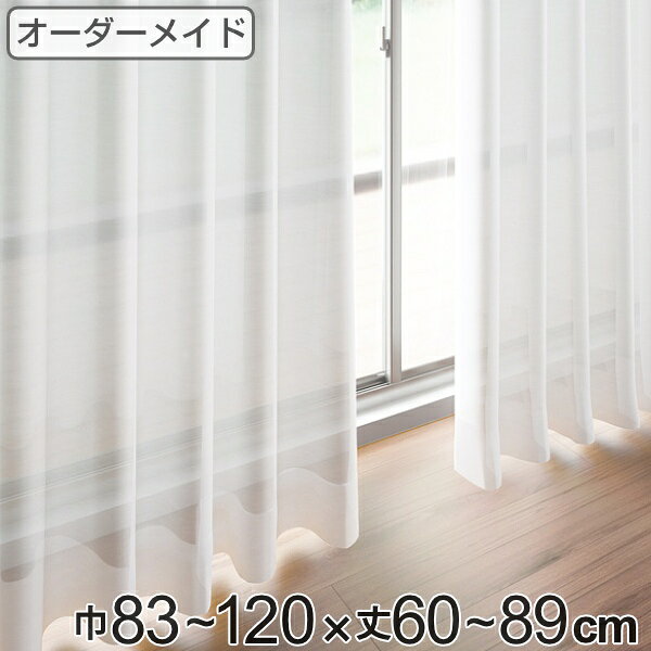 Rakuten - レースカーテン オーダーカーテン ペットボトルイリレース 1.5倍ヒダ 巾83〜120×丈60〜89cm （ 送料無料 オーダー サイズオーダー オーダーメイド 1cm単位 エコ 広い 洗える ウォッシャブル おしゃれ 日本製 ）