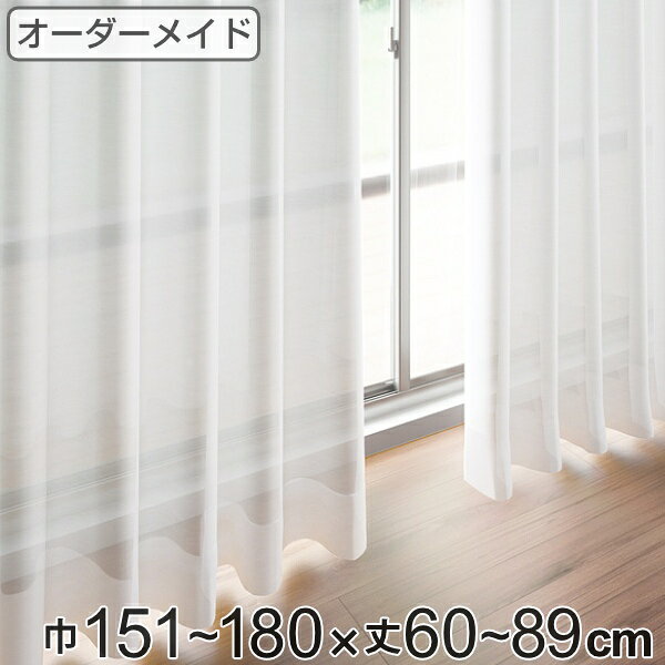 乐天商城 - レースカーテン オーダーカーテン ペットボトルイリレース 1.5倍ヒダ 巾151〜180×丈60〜89cm （ 送料無料 オーダー サイズオーダー オーダーメイド 1cm単位 エコ 広い 洗える ウォッシャブル おしゃれ 日本製 ）