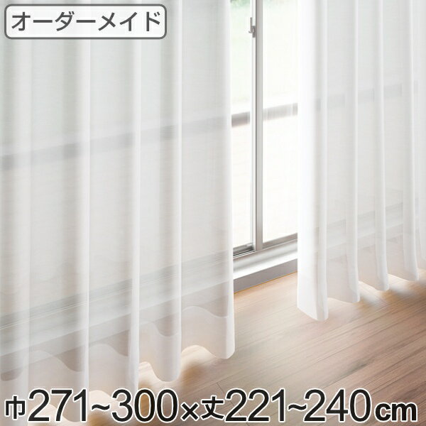 Rakuten - レースカーテン オーダーカーテン ペットボトルイリレース 1.5倍ヒダ 巾271〜300×丈221〜240cm （ 送料無料 オーダー サイズオーダー オーダーメイド 1cm単位 エコ 広い 洗える ウォッシャブル おしゃれ 日本製 ）