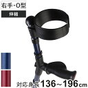 杖 前腕部支持型杖 オールニーズクラッチ O型 右手用 非課税 ( クラッチ杖 つえ ステッキ 右利き 伸縮 松葉杖 クローズドカフ 長さ調節 軽量 介護 歩行...