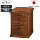 鍵付きチェスト 5段 A4収納 クラシカルデザイン 幅33cm ( チェスト 鍵付 A4 収納 天然木 日本製 完成品 木製 家具 引き出し A4対応 五段 サイドチェスト 脇机 ベッドサイド )