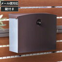 郵便ポスト メール便ポスト エムボ 壁掛け・スタンド兼用タイプ ( 郵便受け 新聞受け シリンダー錠付 メールボックス POST おしゃれ 壁かけ 大型 メール...