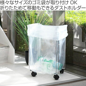 ゴミ箱 45L 折りたたみ キャスター付 ゴミ袋ホルダー スリム 収納 ふたなし 折り畳み コンパクト スチール ( 送料無料 キッチン ごみ箱 ごみ袋ホルダー スタンド ゴミ袋スタンド ホルダー 屋外 アウトドア 簡易 ダストボックス )