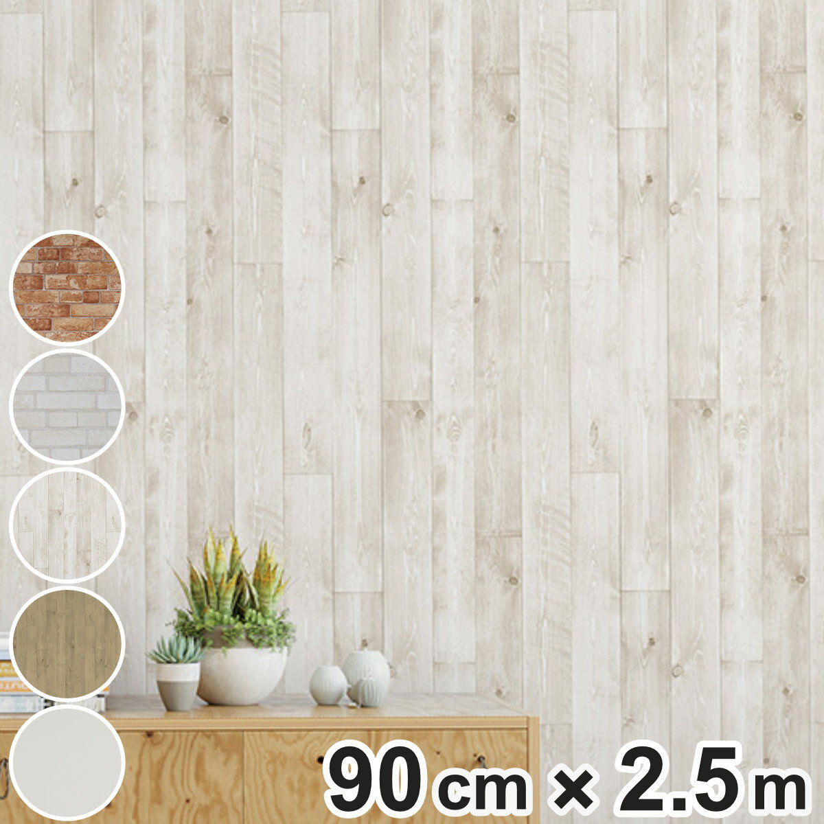 壁紙 貼ってはがせる壁紙 憧れの壁素材シリーズ 90cm×2.5m （ リメイクシート 壁紙シート はがせる壁紙 はがせる DIY 壁紙シール ウォールペーパー 壁 DIYシート 接着剤不要 レンガ ウッド リフォーム 日本製 簡単 カット可能 ）