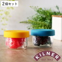 保存容器 KILNER 125ml 2個入り SETOF2 SNACK STORE POTS （ キルナー 保存瓶 ガラス シリコン製フタ 食洗機対応 保存 瓶 密閉 ガラス容器 食品 調味料 ガラス瓶 丸 密封容器 密閉容器 ナッツ お菓子 果物 野菜 小さい ）