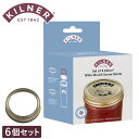 蓋 KILNER 6個セット ワイドマウス用 スクリューバンド ( キルナー パーツ 交換用フタ 部品 食洗機対応 付け替え 交換 ワイドマウスプリザーブジャー...