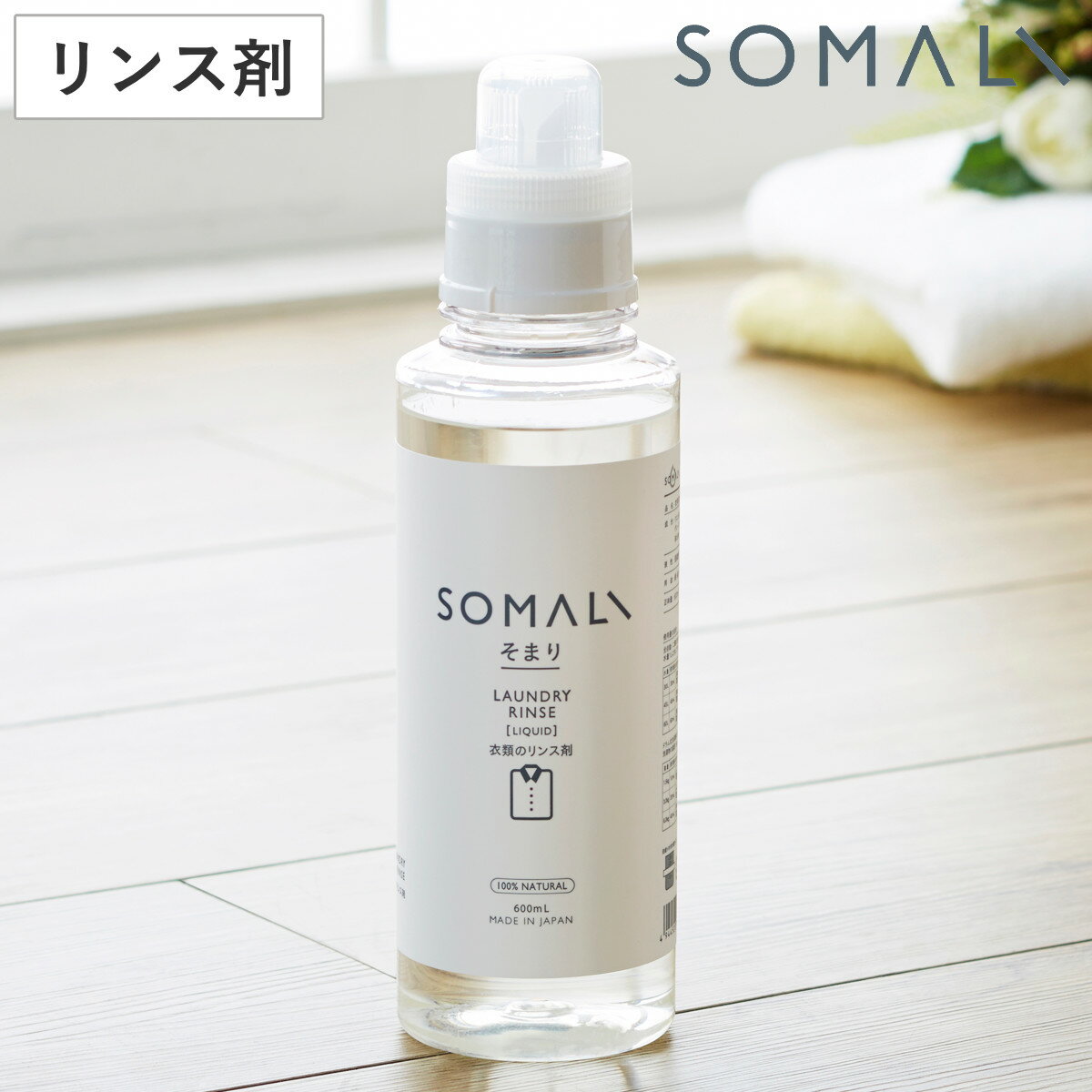 SOMALI 洗剤 そまり SOMALI 洗剤 衣類のリンス剤 600ml （ 洗濯用洗剤 洗濯用品 せっけん 石けん 石鹸 天然 日本製 オーガニック 自然 エコ 植物オイル 赤ちゃん ギフト ）