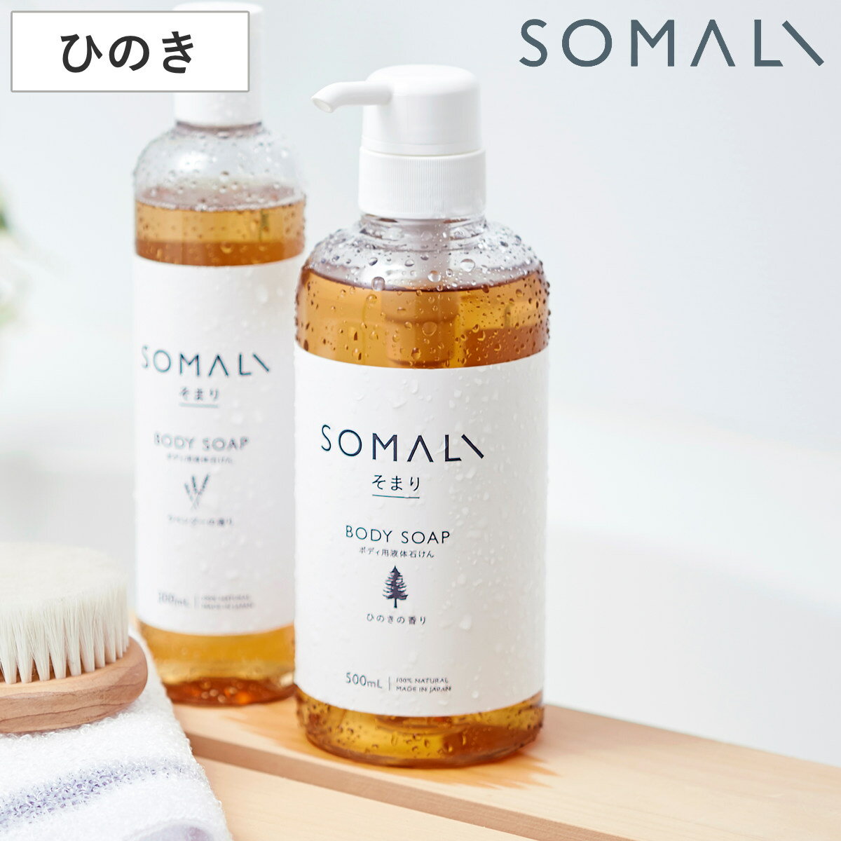 ボディソープ SOMALI ひのき 500ml （ 石けん ボディウォッシュ 無添加 ボディシャンプー 液体石けん 肌に優しい しっとり もっちり泡 泡 安心 安全 天然成分 自然 植物オイル ）