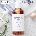 そまり SOMALI ボディソープ ラベンダー 500ml ( ボディー用液体石けん せっけん 石鹸 ラベンダーの香り ボディー 無添加 日本製 ボディーシャン...