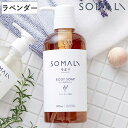 ボディソープ SOMALI ラベンダー 500ml （ 石けん ボディウォッシュ 無添加 ボディシャンプー 液体石けん 肌に優しい しっとり もっちり泡 泡 安心 安全 天然成分 自然 植物オイル ）