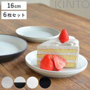 KINTO キントー RIM プレート 160mm 同色6枚セット ( 16cm 磁器 お皿 小皿 取り皿 和食器 洋食器 食洗機対応 6枚組 電子レンジ対応 )