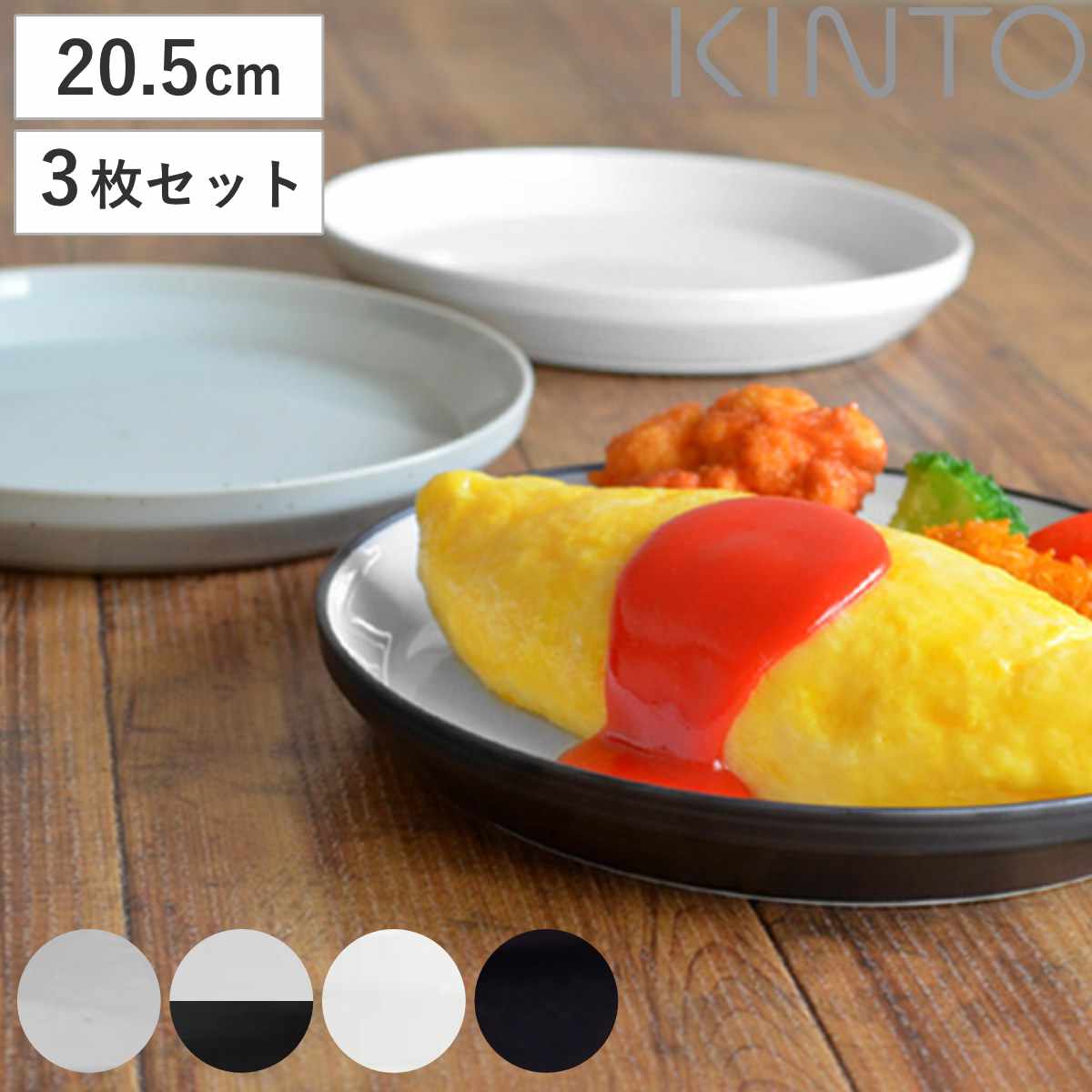 KINTO キントー RIM プレート 205mm 同色3枚セット （ 20.5cm RIM 磁器 お皿 取り皿 3枚セット 和食器 洋食器 食洗機対応 3枚組 電子レンジ対応 パン皿 デザートプレート ）