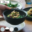 KINTO キントー RIM ボウル 180mm ( 18cm 磁器 お碗 サラダボウル 食洗機対応 洋食器 電子レンジ対応 和食器 麺類 煮込み料理 パスタ ...