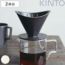 KINTO キントー OCT ブリューワー 2cups ( コーヒーブリューワー ドリッパー 2杯分 磁器 日本製 食洗機対応 電子レンジ対応 ブリューワー 家...