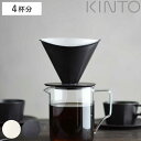KINTO キントー OCT ブリューワー 4cups ( コーヒーブリューワー ドリッパー 2杯分 磁器 日本製 食洗機対応 電子レンジ対応 ブリューワー 家...