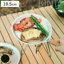 KINTO キントー FORIS プレート 195mm ( 19.5cm ステンレス 琺瑯 食洗機対応 オーブン対応 ガス火専用 皿 お皿 中皿 ホーロー ほう...
