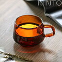 KINTO キントー SEPIA カップ 270ml ( コーヒーカップ ガラス 食器 ティーカップ カップ コップ マグカップ 北欧 来客用 マグ 耐熱ガラス 食洗機対応 電子レンジ対応 カフェ風 洋食器 おしゃれ )