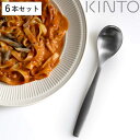 KINTO キントー ディナースプーン 18.5cm HIBI ステンレス 6本セット ( スプーン 洋食器 カトラリー テーブルスプーン おしゃれ シンプル ステンレス製 )