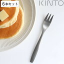 KINTO キントー デザートフォーク 16cm HIBI ステンレス 6本セット ( フォーク 洋食器 カトラリー スイーツ ケーキ デザート おしゃれ シン...