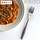 KINTO キントー ディナーフォーク 19cm HIBI ステンレス 6本セット ( フォーク 洋食器 カトラリー テーブルフォーク おしゃれ シンプル ステンレス製 )