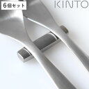 KINTO キントー HIBI カトラリーレスト 55mm 6個セット ( 5.5cm ステンレス 洋食器 カトラリー ナイフレスト おしゃれ シンプル ステン...