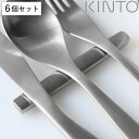 KINTO キントー HIBI カトラリーレスト 100mm 6個セット ( 10cm ステンレス 洋食器 カトラリー ナイフレスト おしゃれ シンプル ステン...
