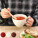 KINTO キントー ほっくり スープカップ ( 450ml ストーンウェア 食洗機対応 電子レンジ対応 スープボウル スープマグ マグ マグカップ スープ ポ...