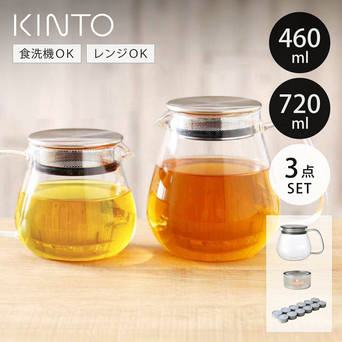 キントー ティーポット UNITEA ユニティ 耐熱ガラス 460ml 720ml ウォーマーセット 8335 8336 （ KINTO 食洗機対応 紅茶ポット 急須 ガラスポット ガラス 茶こし付 ガラスティーポット ティーポットウォーマー お茶用品 ）
