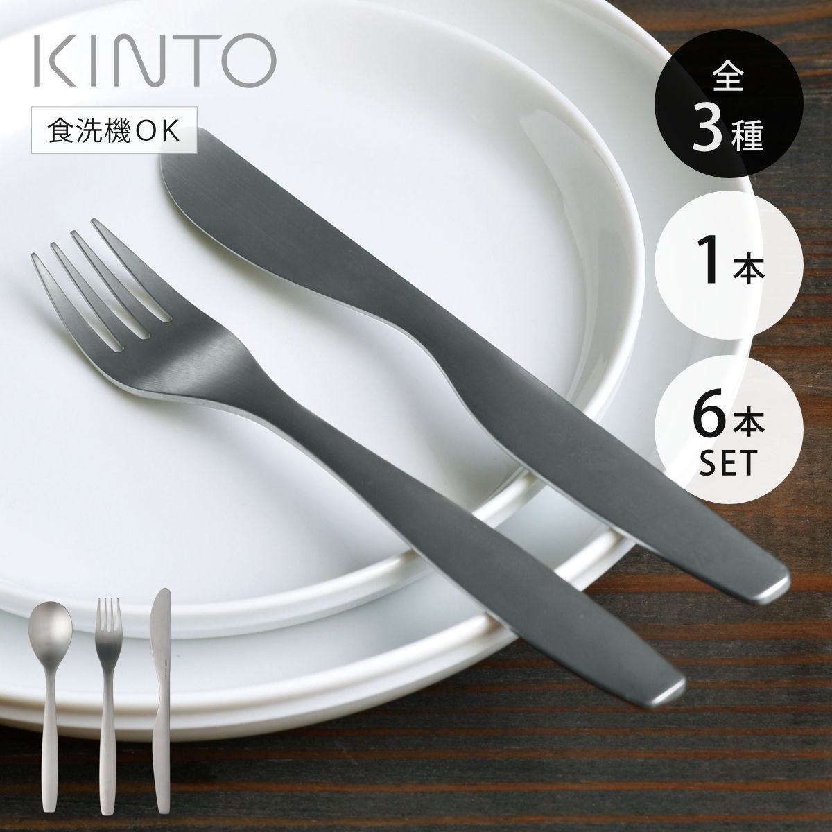 KINTO キントー HIBI スプーン フォーク ナイフ 1本 6本セット （ 18.5cm 19cm 21cm ステンレス 日本製 洋食器 燕三…