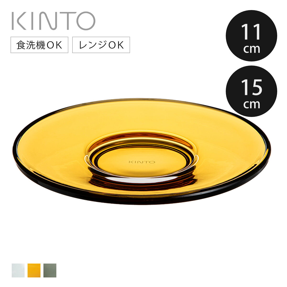 KINTO キントー LUX ソーサー 110mm 150mm （ ルクス 11cm 15cm 食洗機対応 電子レンジ対応 プレート 皿 お皿 ガラスソーサー 食器 クリア アンバー スモーク ガラス 重厚感 おしゃれ シンプル スタイリッシュ カフェ風 ）