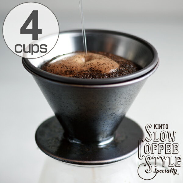 キントー　KINTO　コーヒーブリューワー　SLOW COFFEE STYLE Specialty　ドリッパー　4cups　4カップ （ コーヒードリッパー 磁器製 ブリュワー 食洗機対応 4cup 4カップ用 コーヒーウェア ）