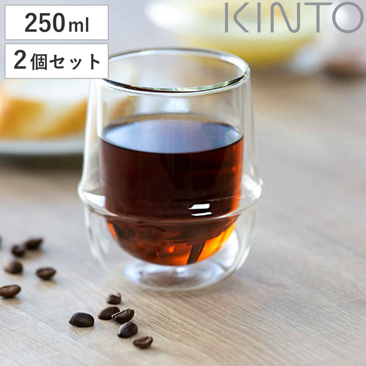 おしゃれなコーヒー・コーヒーグッズ キントー KINTO コーヒーカップ 250ml KRONOS ダブルウォール 二重構造 保温 ガラス製 同色2個セット （ コップ グラス 保冷 電子レンジ対応 食器 食洗機対応 カップ 洋食器 デザートカップ デザート ガラス ）