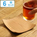 キントー コースター 12cm カーブ ノンスリップ 木製 6個セット ( 送料無料 KINTO 木製コースター 角 カフェ 北欧 木 滑り止め 茶托 グラスマ...