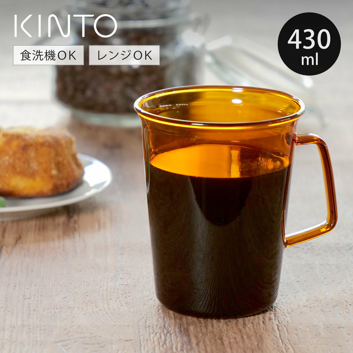 KINTO キントー CAST AMBER マグ 430ml （ マグカップ 430ml 耐熱ガラス 食洗機対応 電子レンジ対応 カップ ティーカップ コーヒーカップ ガラス製 食器 耐熱 レトロ アンティーク調 おしゃれ コーヒー 紅茶 ティータイム ）
